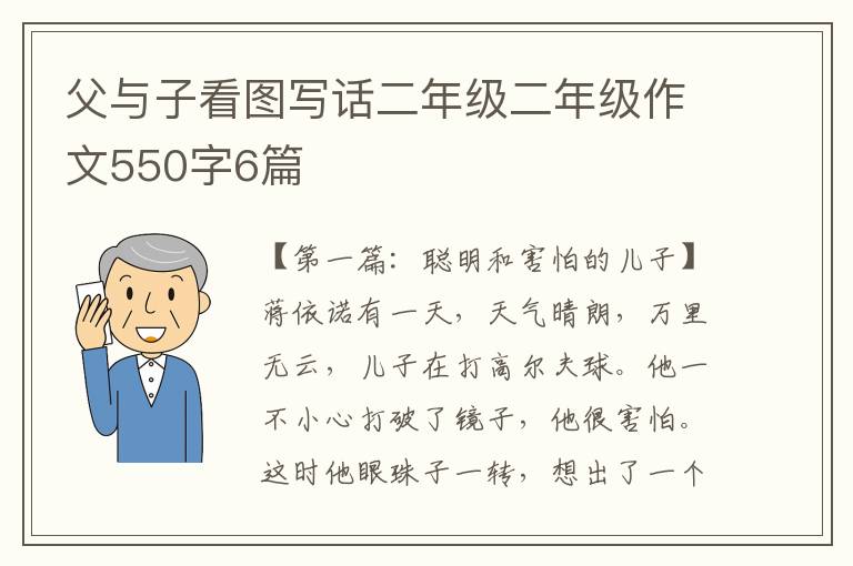 父与子看图写话二年级二年级作文550字6篇