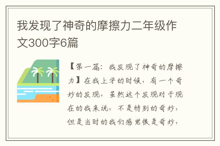 我发现了神奇的摩擦力二年级作文300字6篇