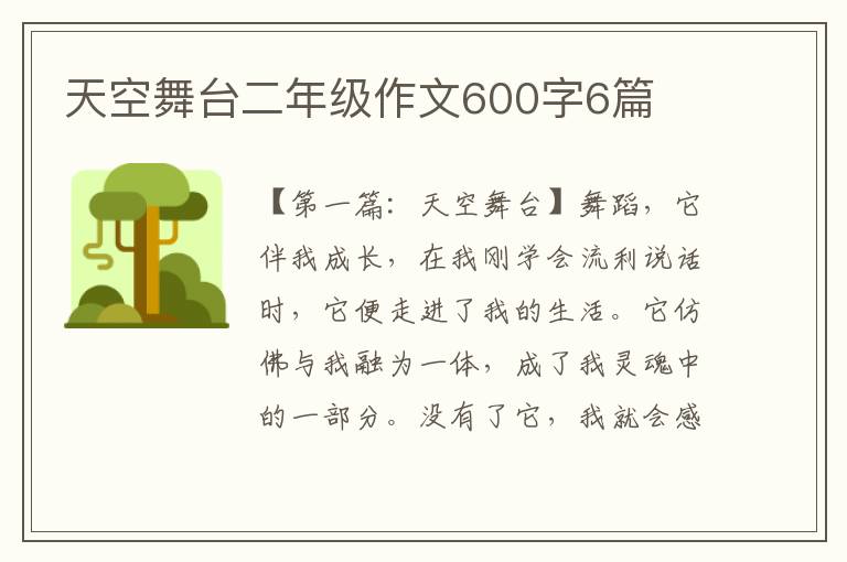 天空舞台二年级作文600字6篇