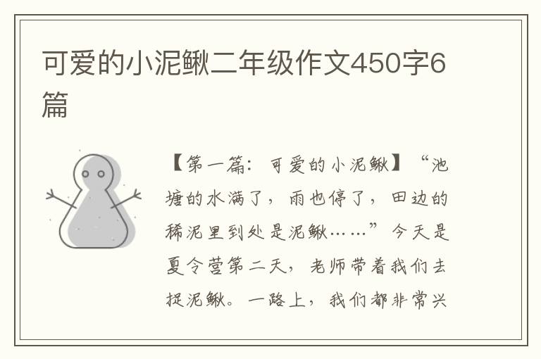 可爱的小泥鳅二年级作文450字6篇