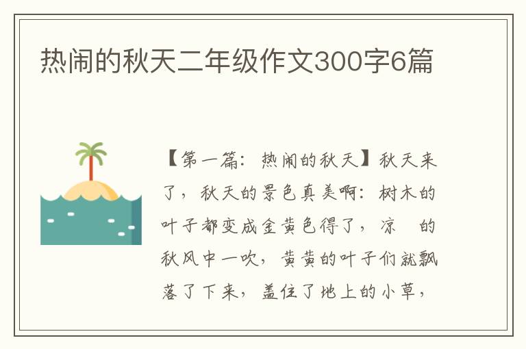 热闹的秋天二年级作文300字6篇