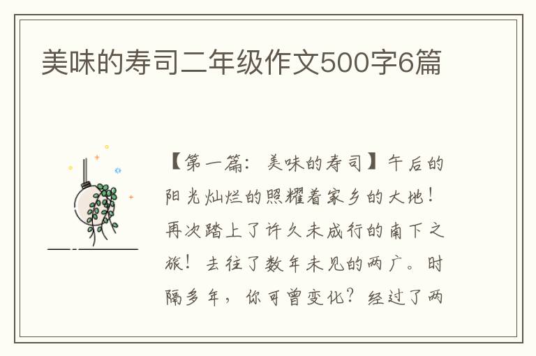 美味的寿司二年级作文500字6篇