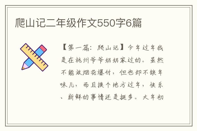 爬山记二年级作文550字6篇