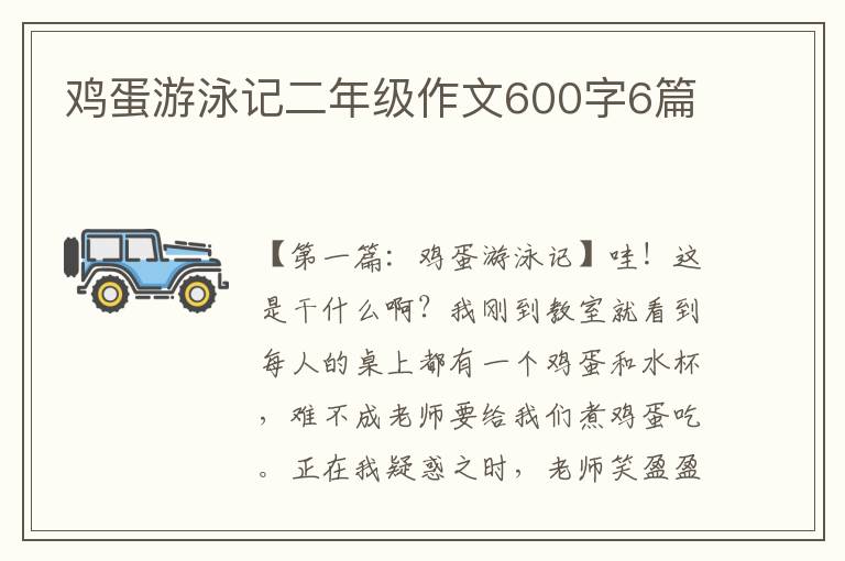 鸡蛋游泳记二年级作文600字6篇