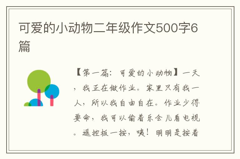 可爱的小动物二年级作文500字6篇