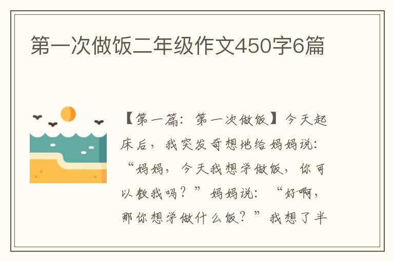 第一次做饭二年级作文450字6篇