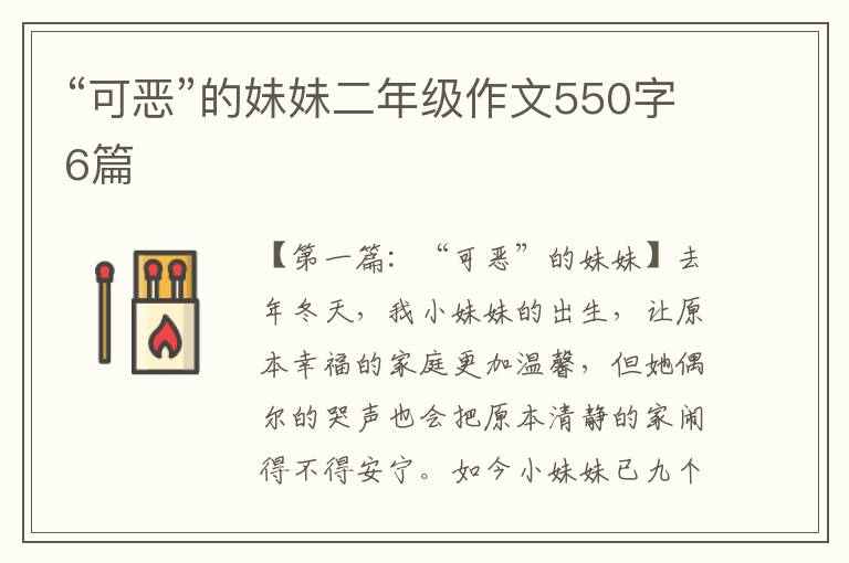 “可恶”的妹妹二年级作文550字6篇