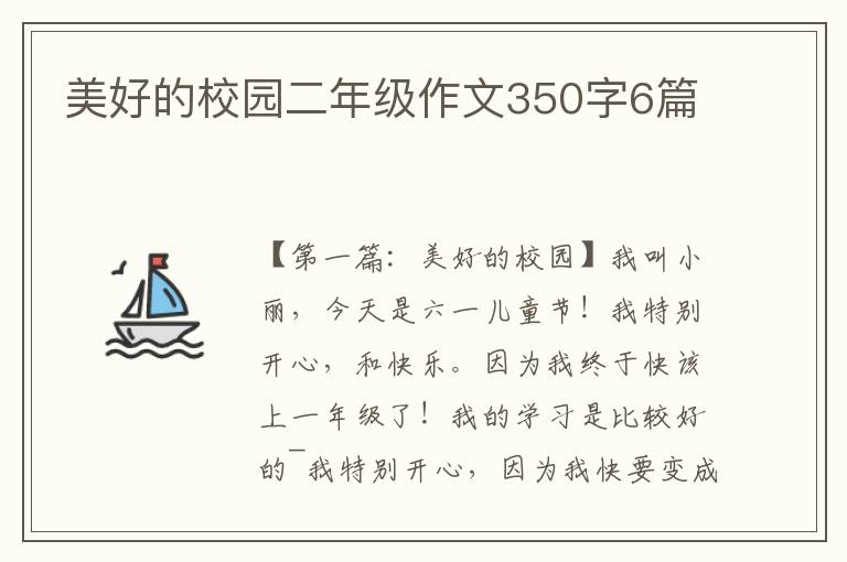 美好的校园二年级作文350字6篇