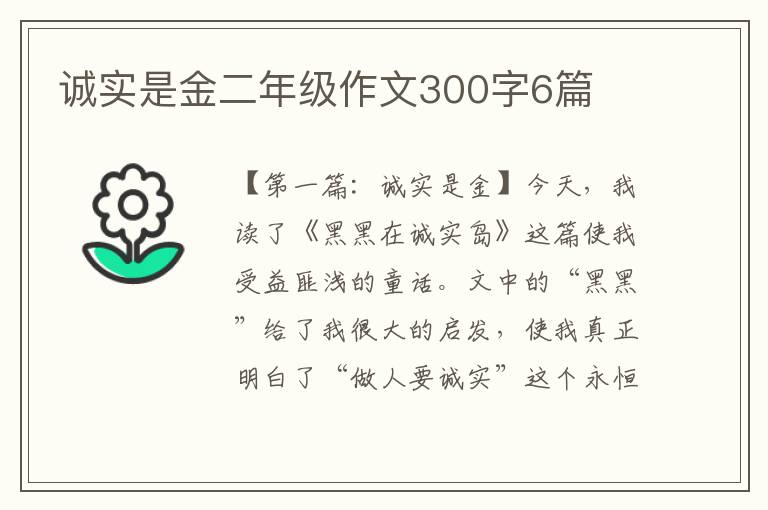 诚实是金二年级作文300字6篇