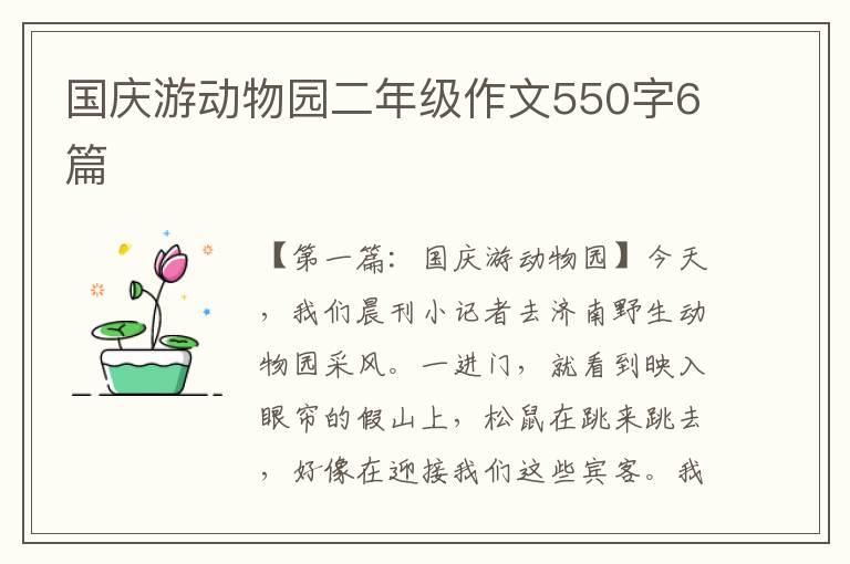 国庆游动物园二年级作文550字6篇