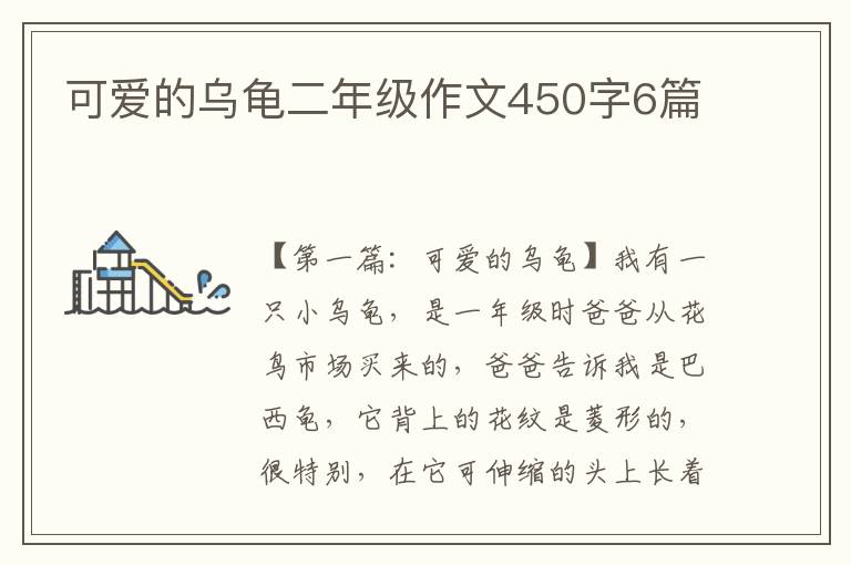 可爱的乌龟二年级作文450字6篇