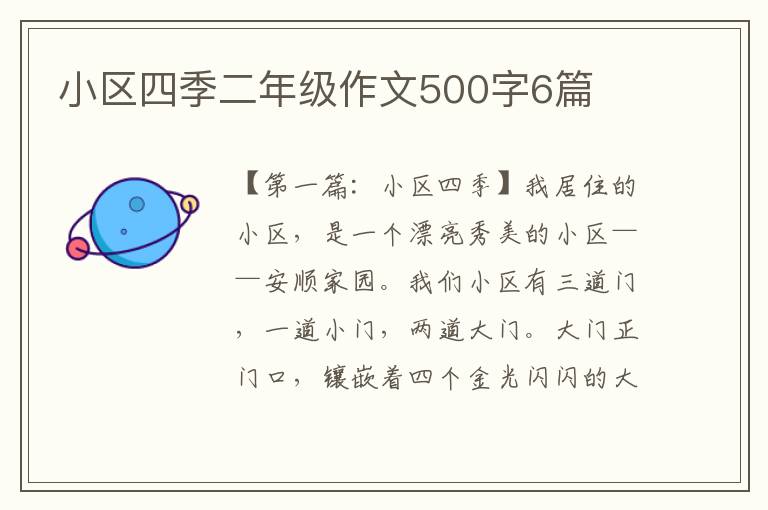 小区四季二年级作文500字6篇