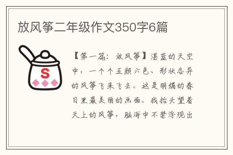 放风筝二年级作文350字6篇