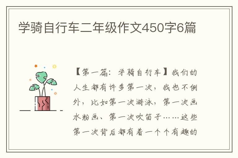 学骑自行车二年级作文450字6篇