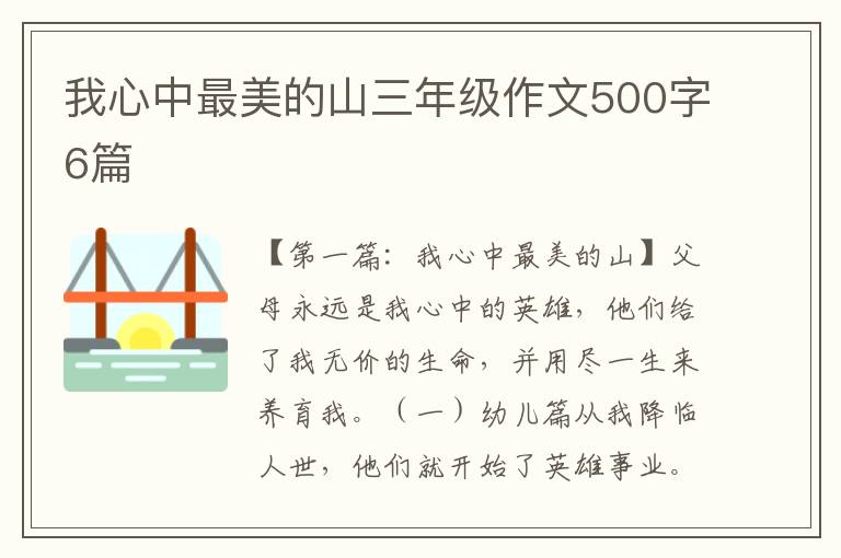 我心中最美的山三年级作文500字6篇