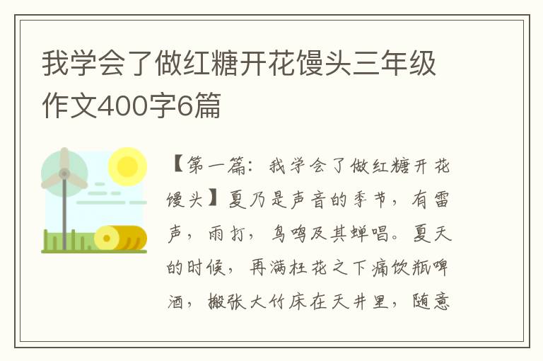 我学会了做红糖开花馒头三年级作文400字6篇