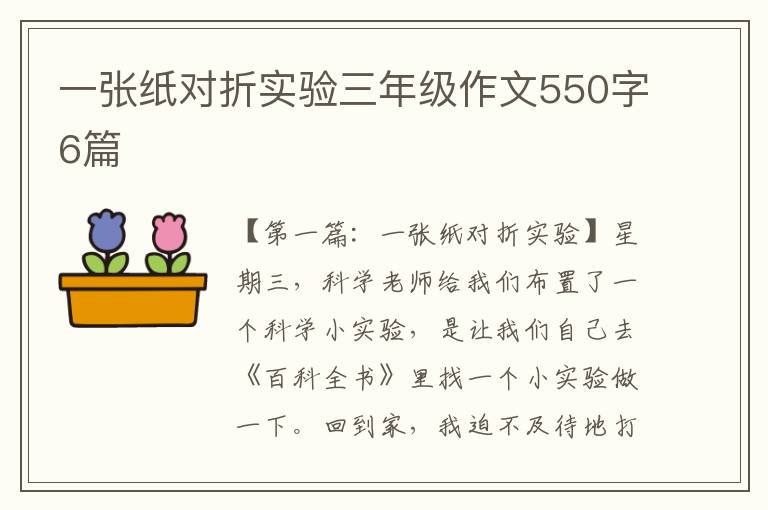 一张纸对折实验三年级作文550字6篇