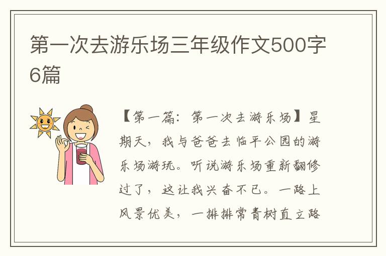 第一次去游乐场三年级作文500字6篇