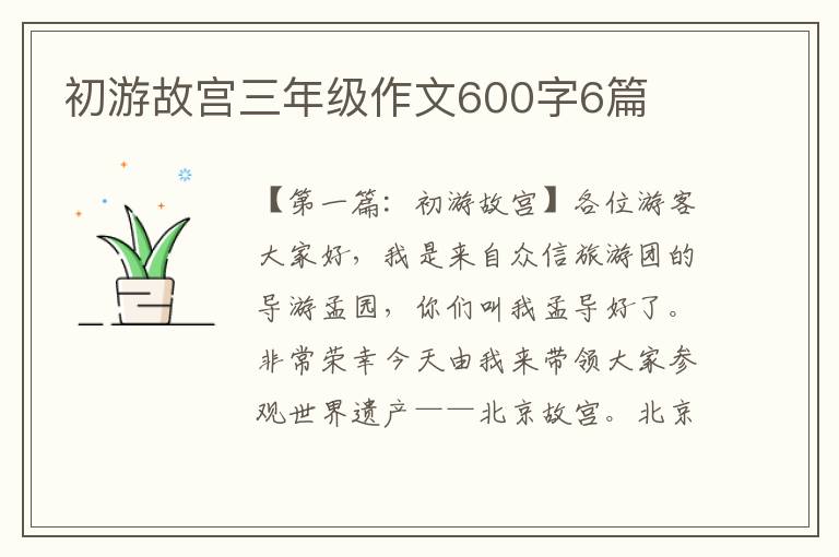 初游故宫三年级作文600字6篇