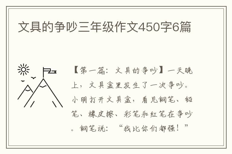 文具的争吵三年级作文450字6篇