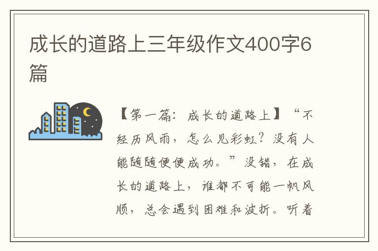 成长的道路上三年级作文400字6篇