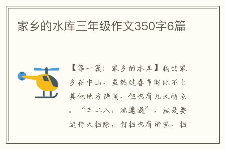 家乡的水库三年级作文350字6篇