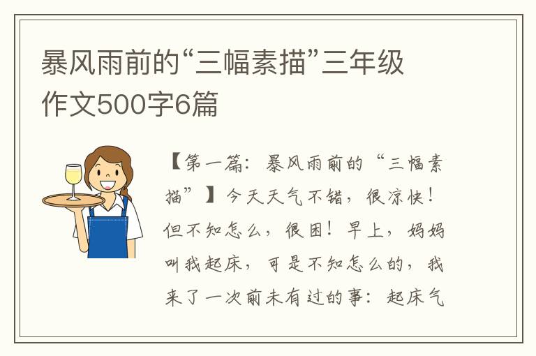 暴风雨前的“三幅素描”三年级作文500字6篇