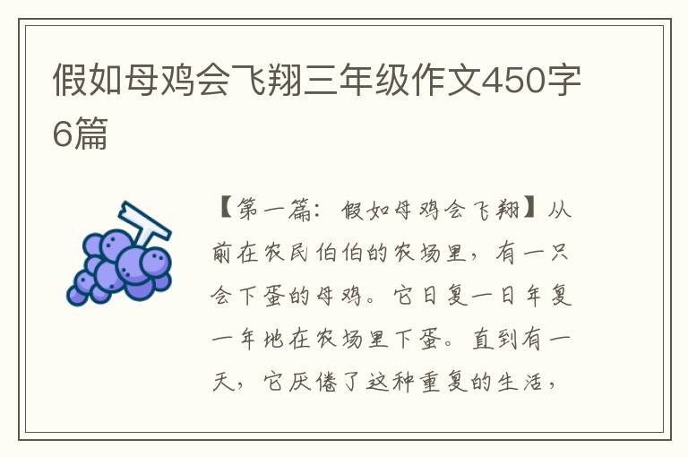 假如母鸡会飞翔三年级作文450字6篇