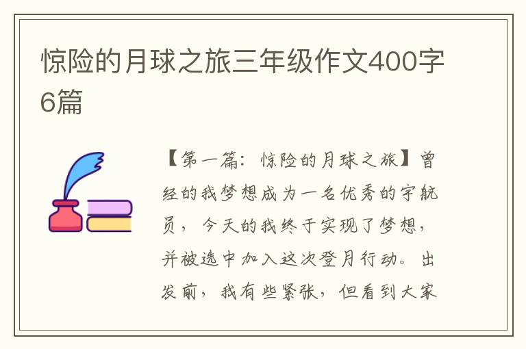 惊险的月球之旅三年级作文400字6篇