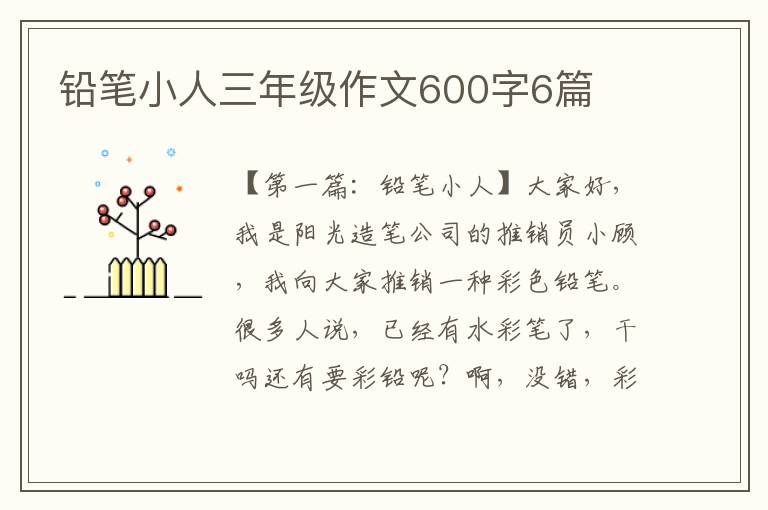 铅笔小人三年级作文600字6篇