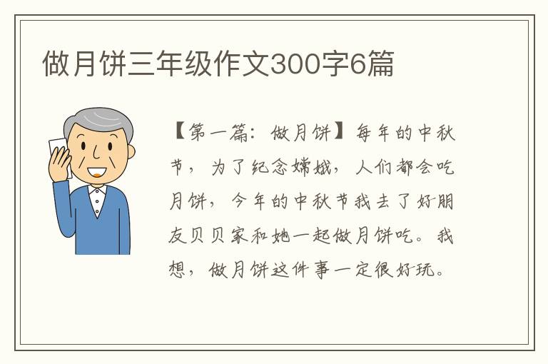 做月饼三年级作文300字6篇