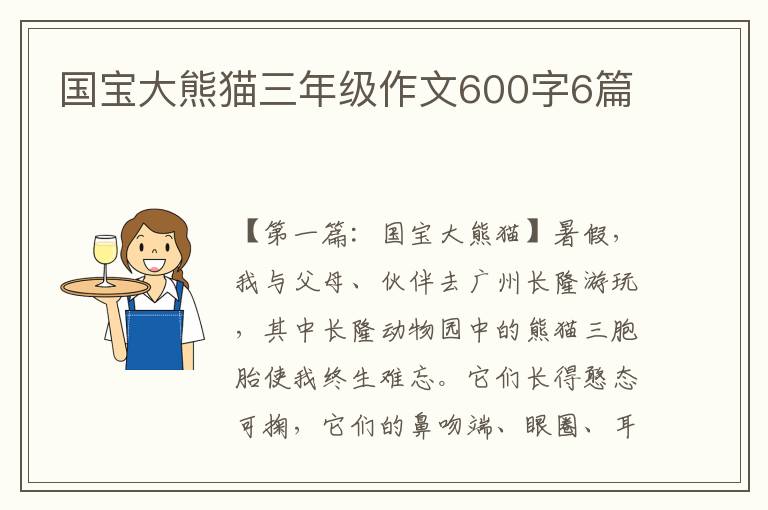 国宝大熊猫三年级作文600字6篇