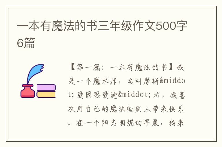 一本有魔法的书三年级作文500字6篇