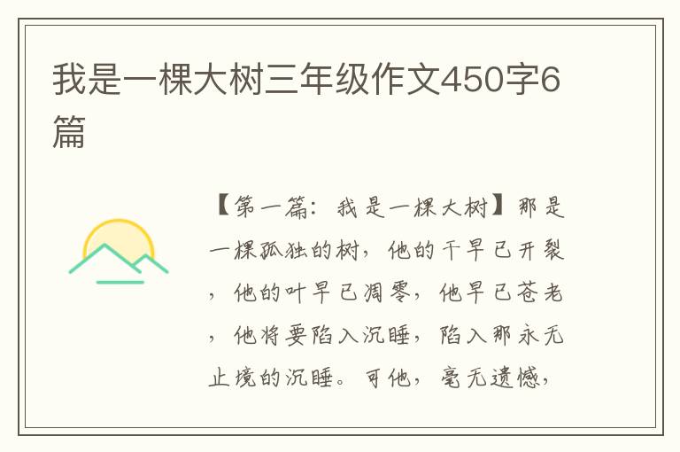 我是一棵大树三年级作文450字6篇