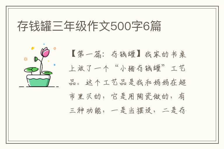 存钱罐三年级作文500字6篇