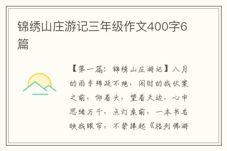 锦绣山庄游记三年级作文400字6篇