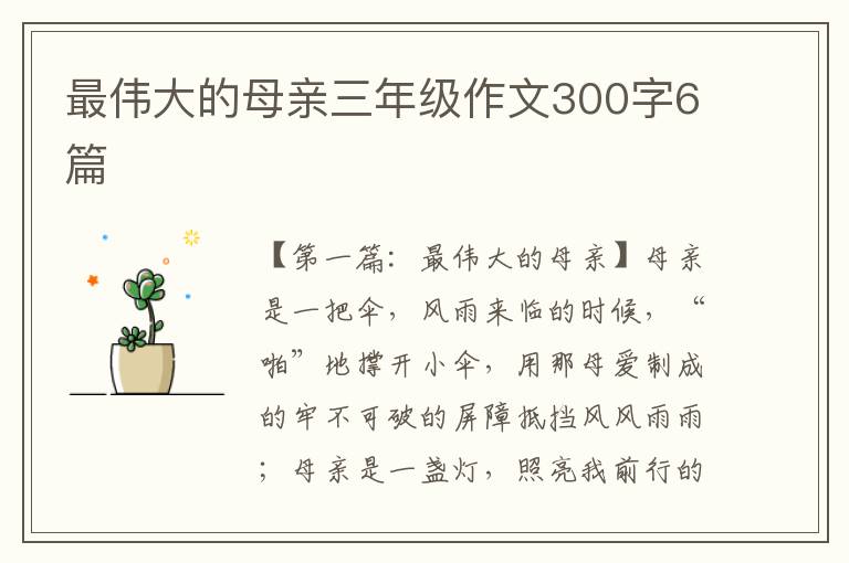 最伟大的母亲三年级作文300字6篇