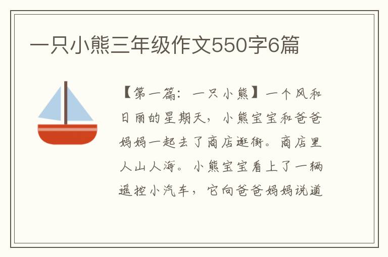 一只小熊三年级作文550字6篇