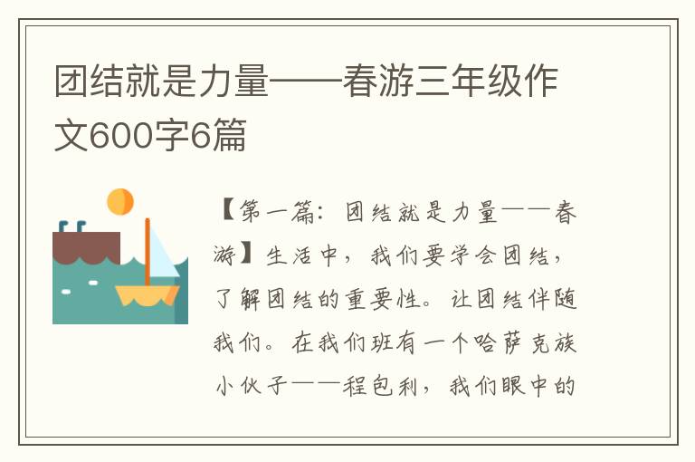 团结就是力量——春游三年级作文600字6篇