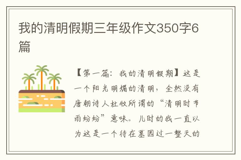 我的清明假期三年级作文350字6篇