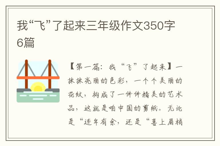 我“飞”了起来三年级作文350字6篇