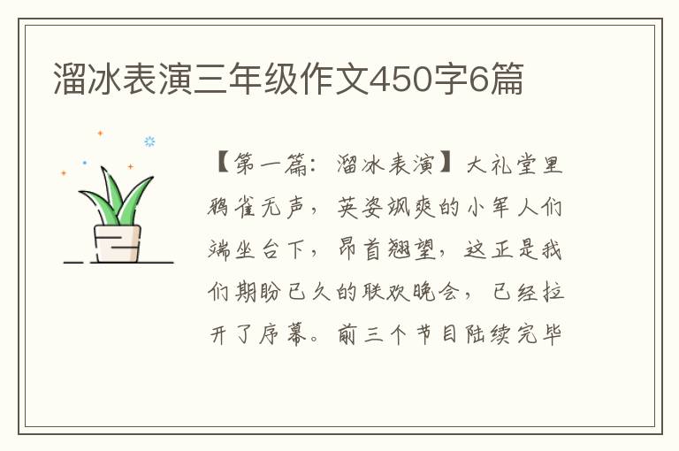 溜冰表演三年级作文450字6篇