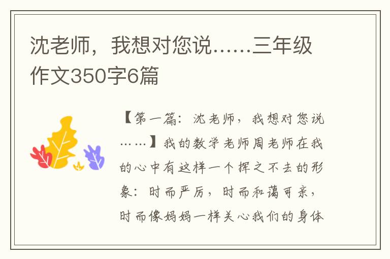 沈老师，我想对您说……三年级作文350字6篇