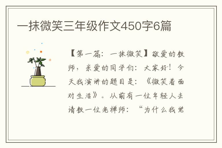 一抹微笑三年级作文450字6篇