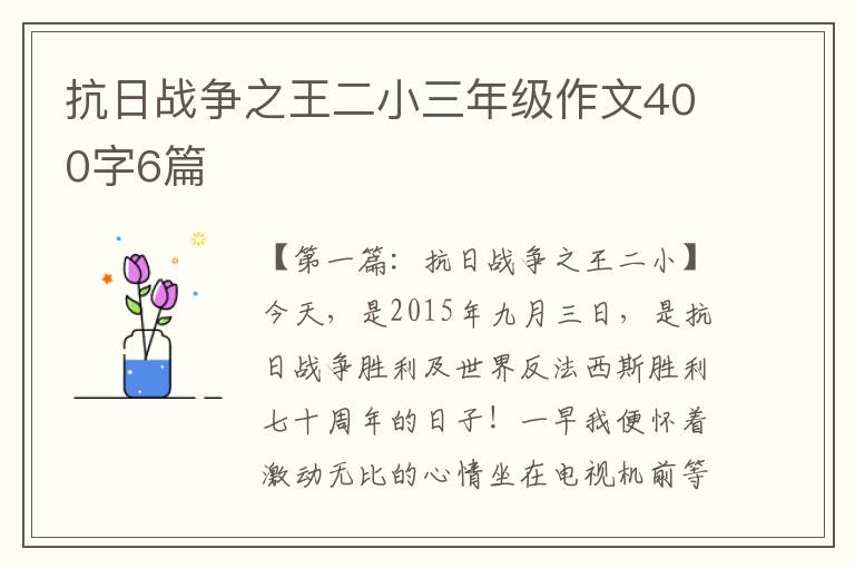 抗日战争之王二小三年级作文400字6篇