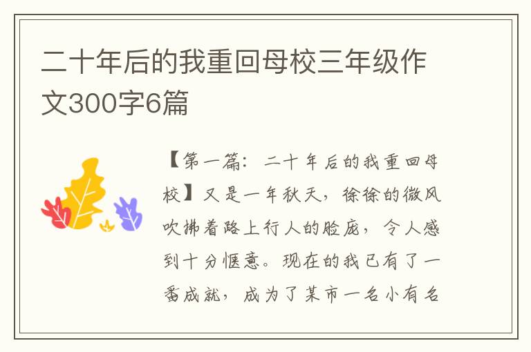 二十年后的我重回母校三年级作文300字6篇