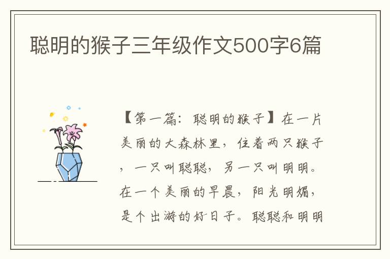 聪明的猴子三年级作文500字6篇