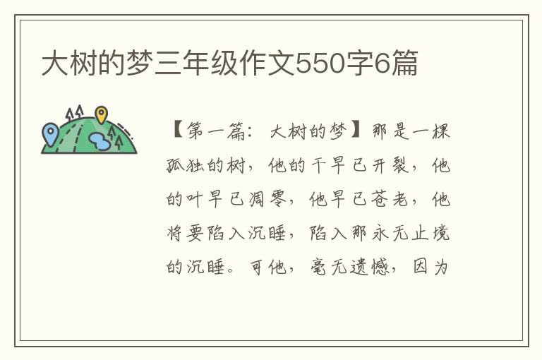 大树的梦三年级作文550字6篇