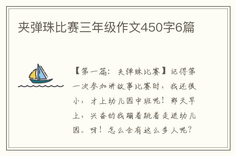 夹弹珠比赛三年级作文450字6篇