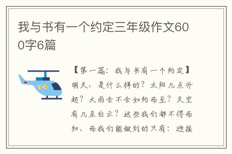 我与书有一个约定三年级作文600字6篇